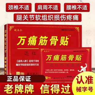 厂家正品 姚本仁万痛筋骨贴膏贴肩周劲椎腰椎不适疼痛专用敷贴