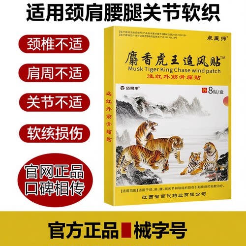 卓医师麝香虎王追风膏药贴