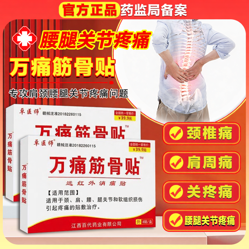 旗舰店正品 万痛筋骨贴膏肩周炎颈椎病腰椎疼痛专用远红外膏贴