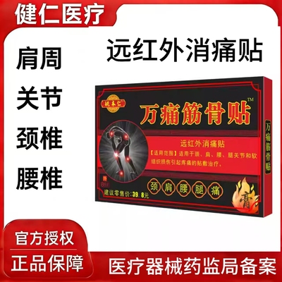 姚本仁万痛筋骨贴远红外消痛贴