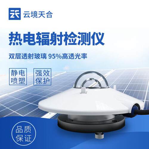 热电辐射检测仪热电总辐射传感器 倾斜辐射传感器 水平辐射传感器