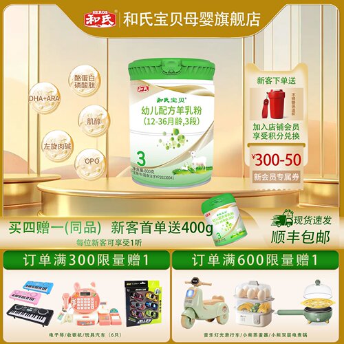 和氏宝贝3段婴幼儿羊奶粉
