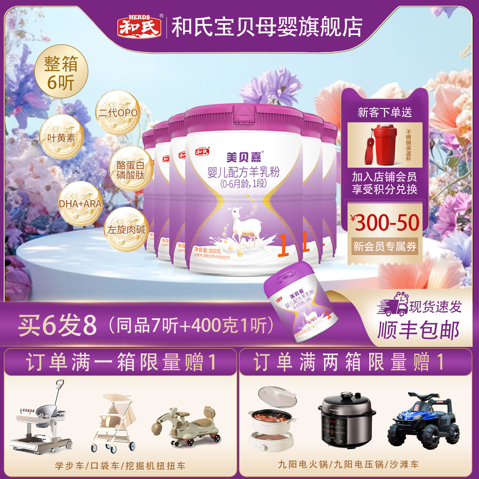 【顺丰包邮】和氏美贝嘉1段婴幼儿配方羊奶粉800g整箱0-6个月
