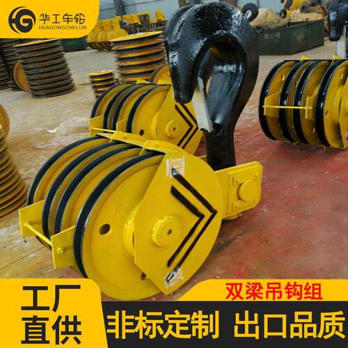 华工全封闭半封闭吊钩组轧制滑轮10t/16t/20t/2t双梁吊钩总成