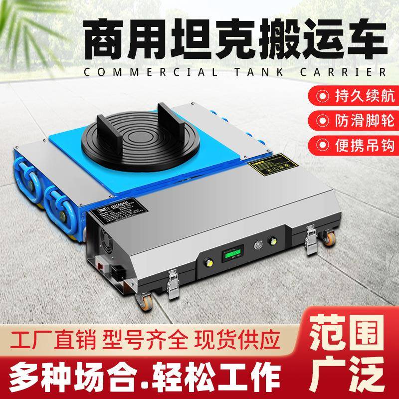 电动遥控搬运坦克车万向旋转直行起重小坦克重物移位牵引神器地牛