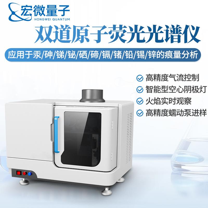 双道原子荧光光谱仪元素痕量超痕量分析水质土壤原子荧光光度计