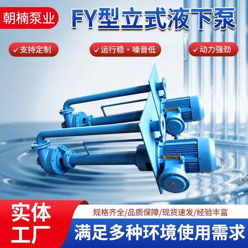 FY型立式液下泵悬臂式双管无堵塞排污泵冶金耐磨耐腐蚀长轴化工泵
