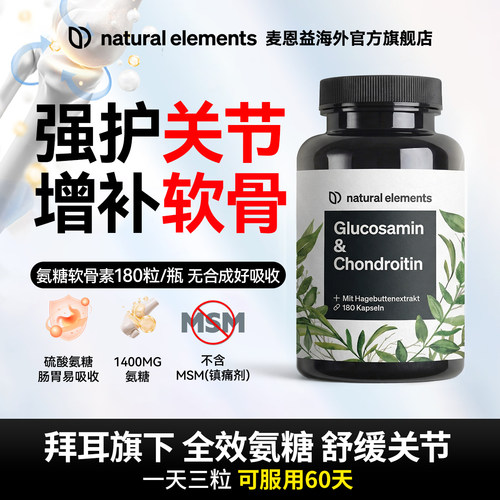 NE麦恩益氨糖软骨素关节养护必备