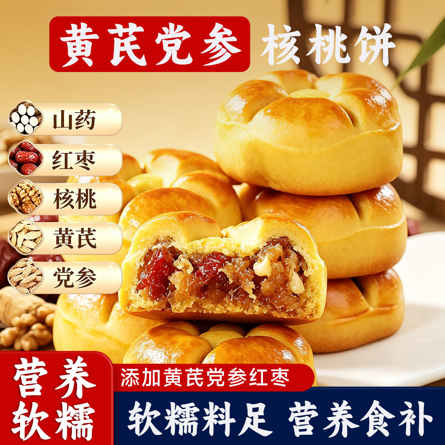 黄芪党参核桃饼健康营养小零食解馋休闲下午茶休闲小吃零食品整箱