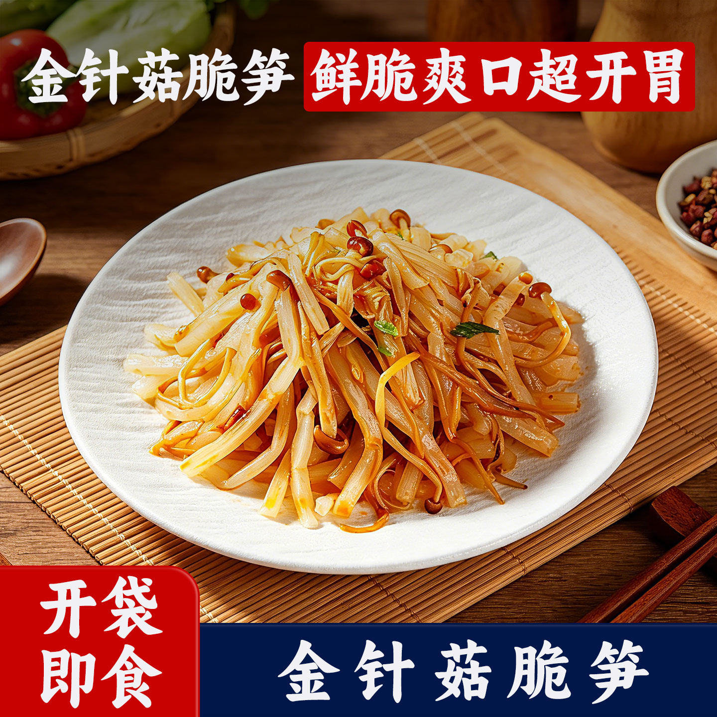 金针菇脆笋包福建下饭菜特产咸菜榨菜下酒菜休闲小吃脆爽鲜嫩食品