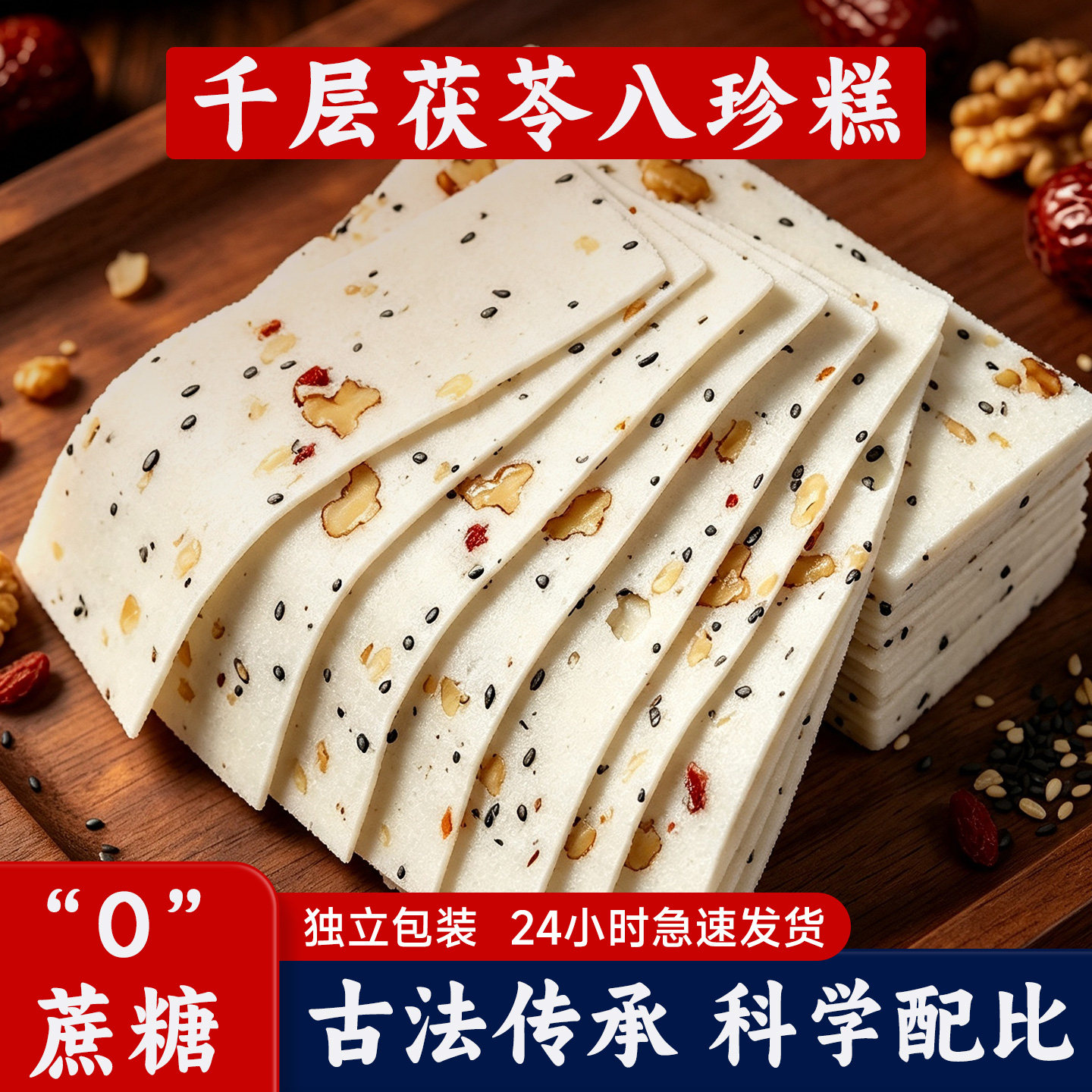 千层茯苓八珍糕核桃云片山楂芝麻糕点网红爆款休闲小吃零食品整箱