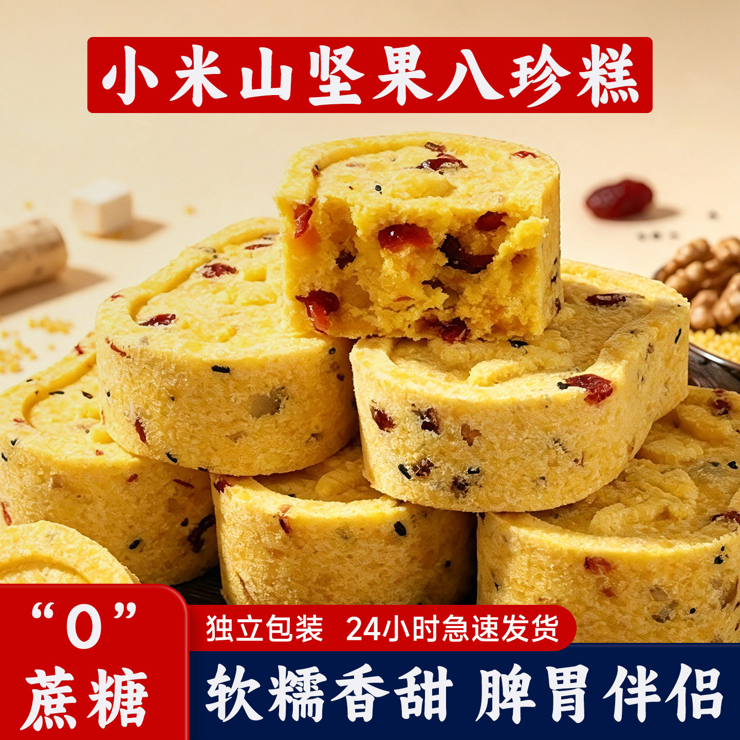小米山药八珍糕无添加蔗糖芡实茯苓传统糕点饱腹休闲小吃零食品