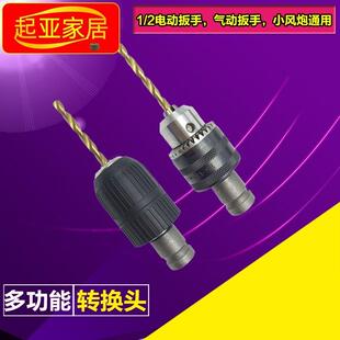 变钻头电板手转头夹头转换 多功能板手方头套筒简约电动转接扳手