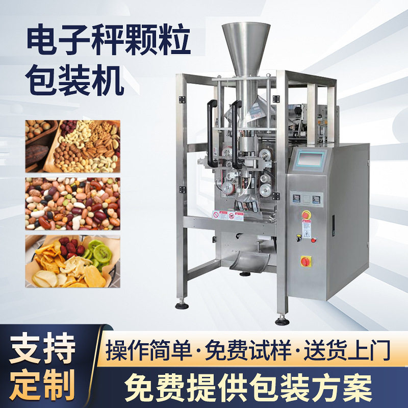 全自动电子秤颗粒包装机肉松自动定量包装机设备组合电子秤设备