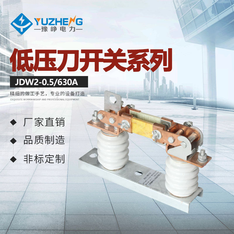 豫峥系列低压熔断开关JDW2-0.5/630A刀熔开关隔离刀闸500V
