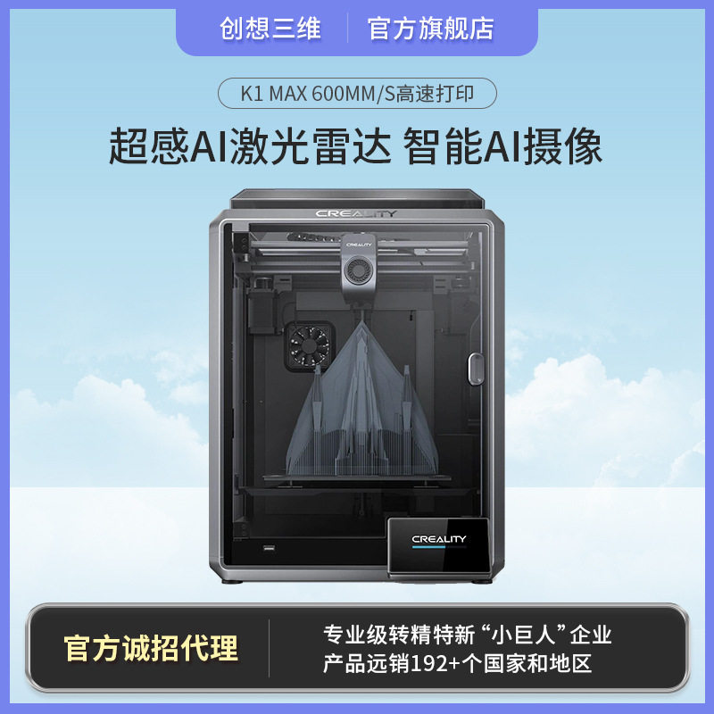 创想三维 新品K1 max激光雷达AI摄像高精度12倍速智能3D打印机