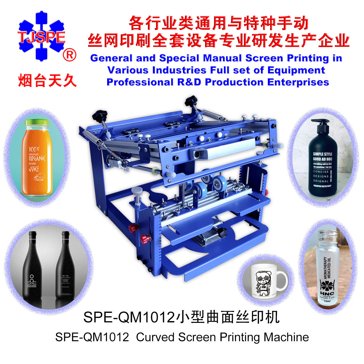 烟台天久006595   SPE-E级QM1012型曲面丝印机