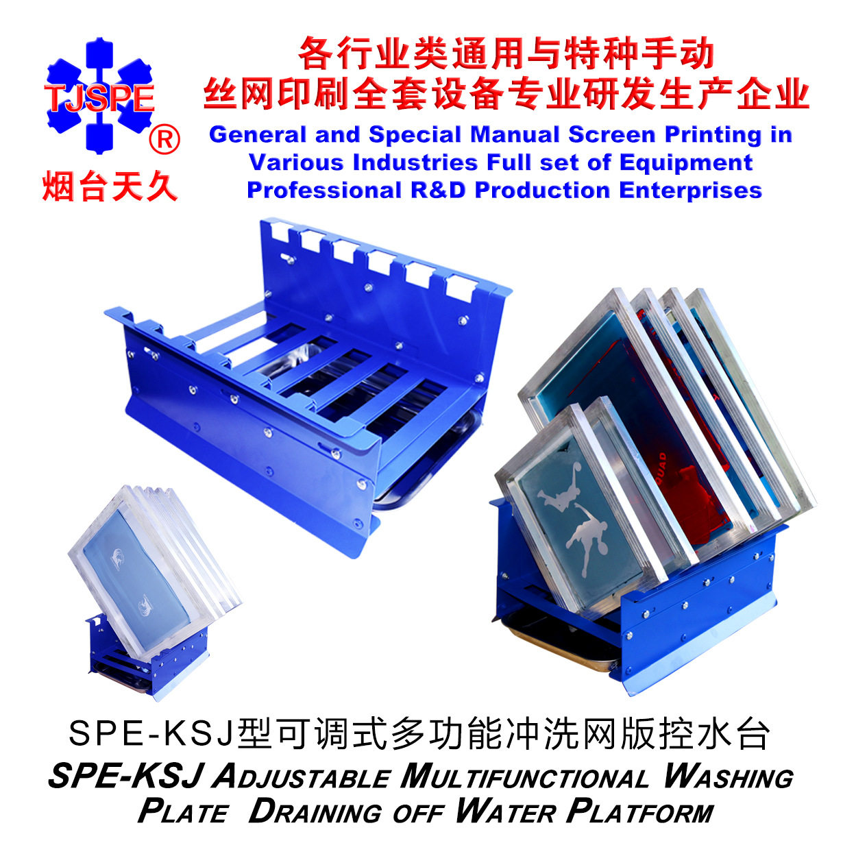 烟台天久006336     SPE-KSJ型可调式多功能冲洗网版控水台