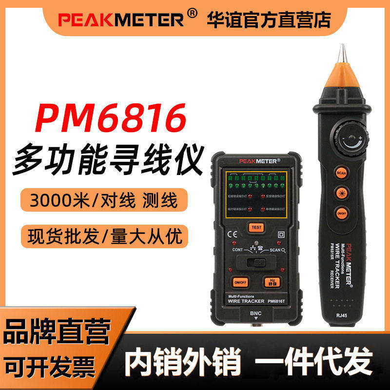 华谊PM6816寻线仪网线网络测试仪查线器巡线仪抗干扰寻线器测线器