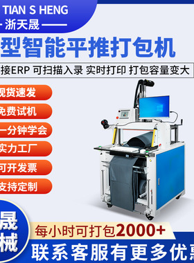 全自动平推式打包机电商快递自动贴单封口对接ERP智能发货设备