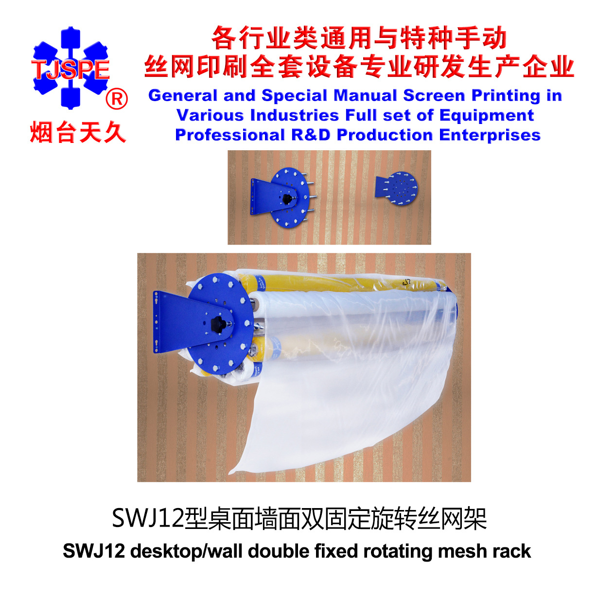 烟台天久006353   SPE-SWJ12型桌面墙面双固定旋转丝网架