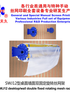 烟台天久006353   SPE-SWJ12型桌面墙面双固定旋转丝网架