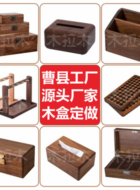 木盒定制曹县实木盒子黑胡桃木盒木质抽拉盖松木盒包装盒天地盖盒