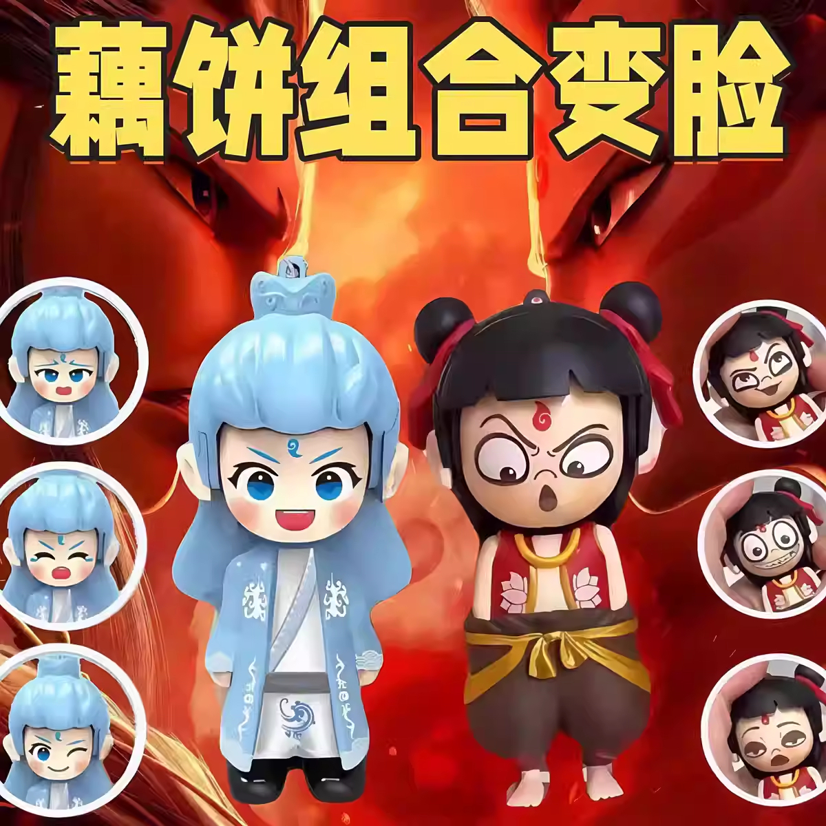 哪吒变脸玩具手办玩偶挂件