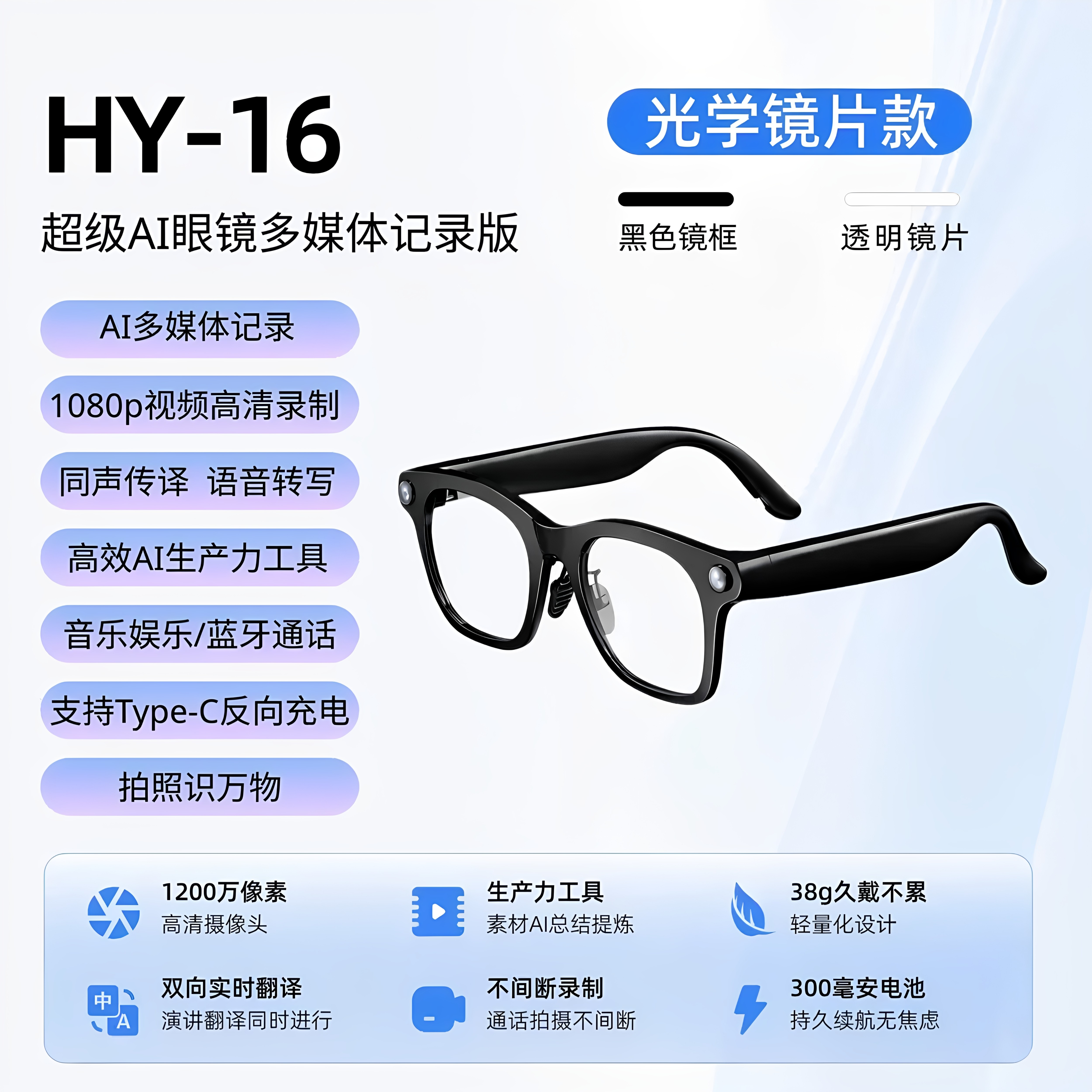 HY16智能ai眼镜1200w像素高清摄像会议记录音转写智能多媒体记录