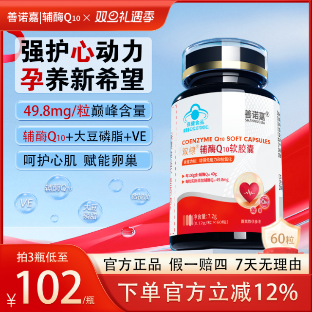 善诺嘉辅酶Q10SHANUOJA善诺嘉双棣胶囊呵护心脏备孕心肌