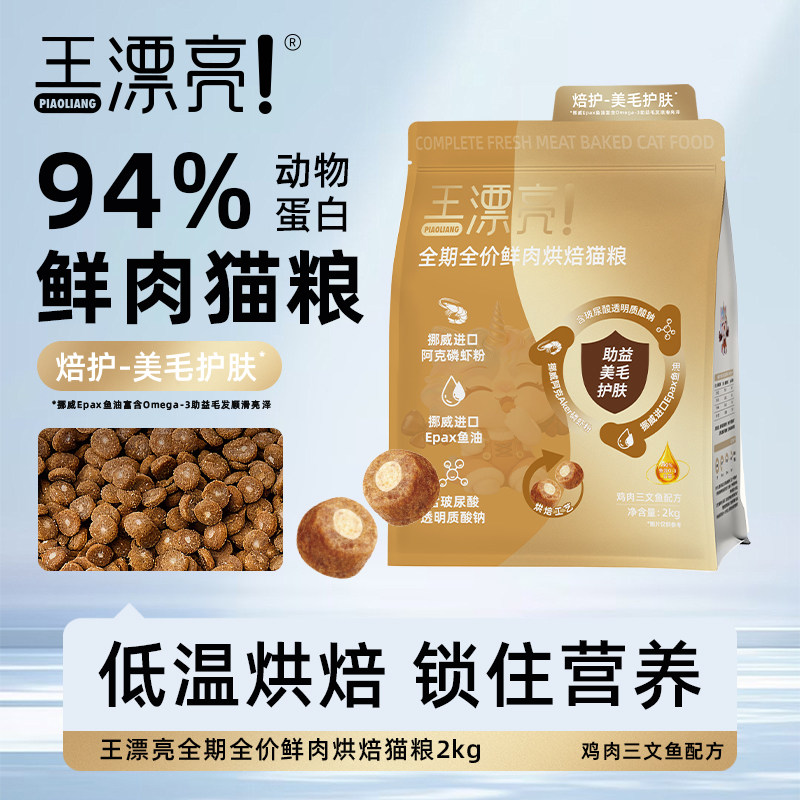 王漂亮高鲜肉猫粮美毛防掉毛进口鱼油磷虾粉宠物猫咪烘焙全价全期