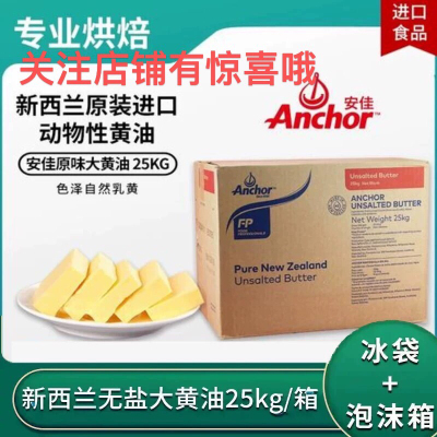 安佳大黄油25kg新西兰安家大块通用无盐动物牛油烘焙大包装整箱