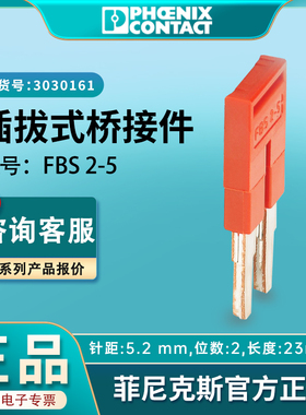 菲尼克斯 插拔式 桥接件 FBS2-5接线端子排3030161正品厂家直销