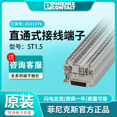 菲尼克斯ST1.5-3031076接线端子
