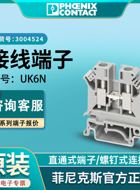 现货菲尼克斯uk6n接线端子螺钉导轨式正品快速接线3004524凤凰