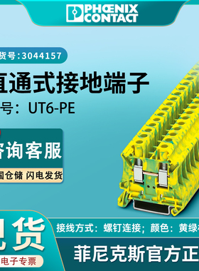 菲尼克斯现货UT6-PE接地端子排黄绿双层接线端子排3044157正品