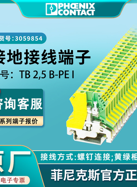 菲尼克斯接地端子直通式螺钉连接TB2.5B-PE I-3059854原装正品