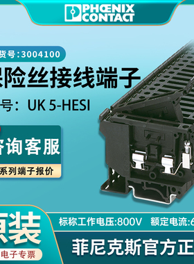 菲尼克斯uk5-hesi保险丝端子接线导轨螺钉式厂家正品3004100