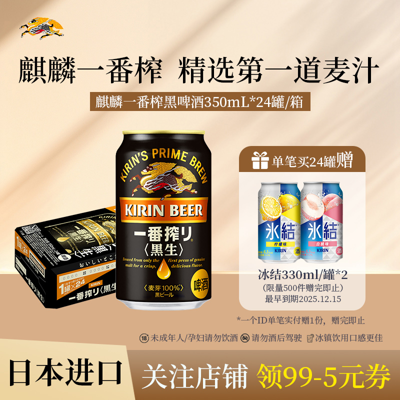 KIRIN麒麟一番榨进口黑啤酒350ml*24罐整箱采用第一道麦汁酿造