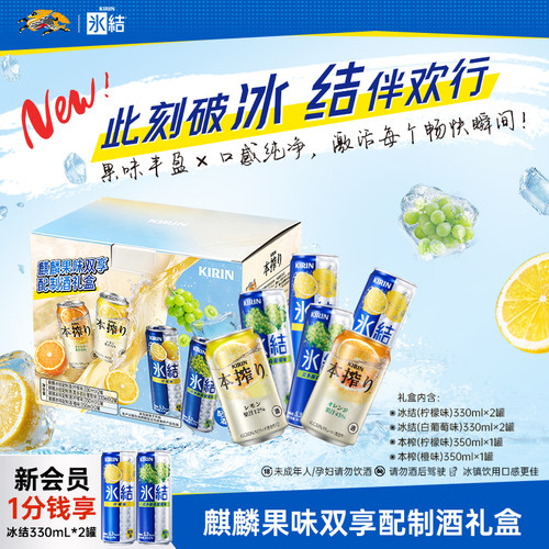 麒麟冰结&本榨果味双享配置酒礼盒混合口味*6罐装