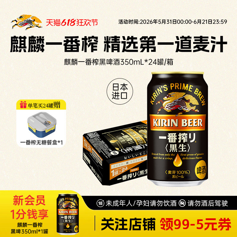 KIRIN麒麟一番榨进口黑啤酒350ml*24罐整箱采用第一道麦汁酿造