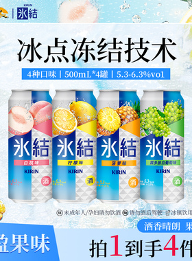 【百亿补贴】KIRIN麒麟冰结预调鸡尾酒女士微醺气泡果酒500ml*4罐