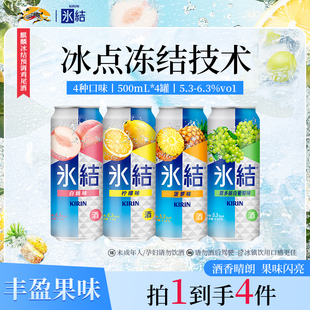 4罐 KIRIN麒麟冰结预调鸡尾酒女士微醺气泡果酒500ml 百亿补贴