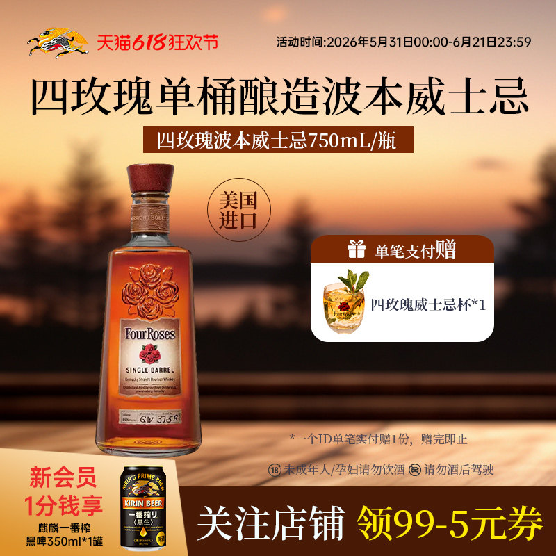 FourRoses四玫瑰波本威士忌单桶酿造750ml*1瓶装美国进口洋酒