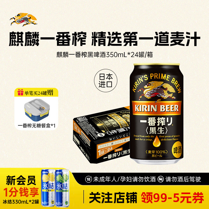 KIRIN麒麟一番榨进口黑啤酒350ml*24罐整箱采用第一道麦汁酿造