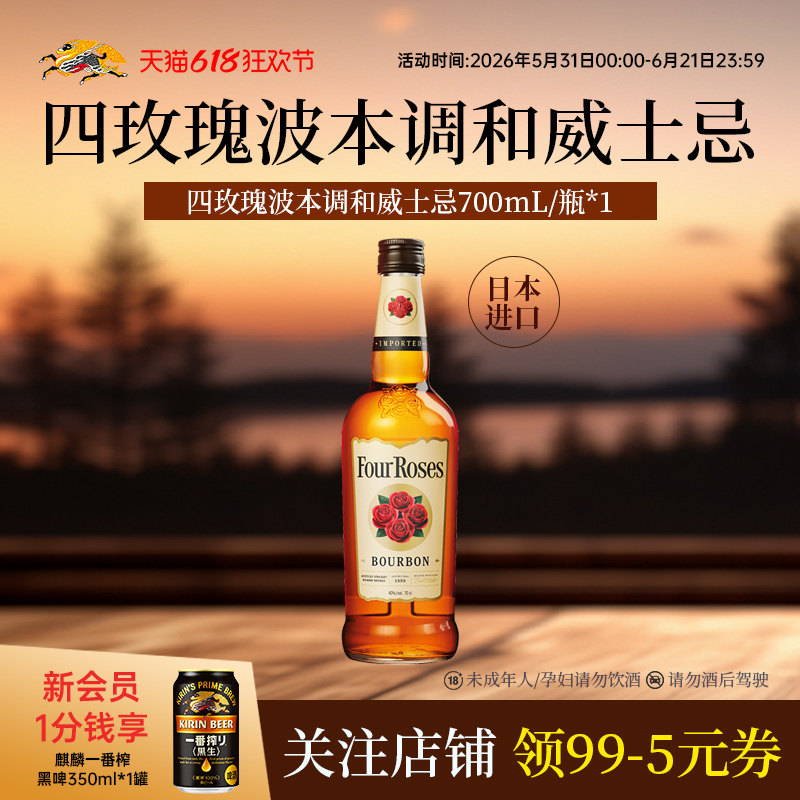 【新品】kirin麒麟Four Roses四玫瑰波本调和威士忌700ml*1瓶