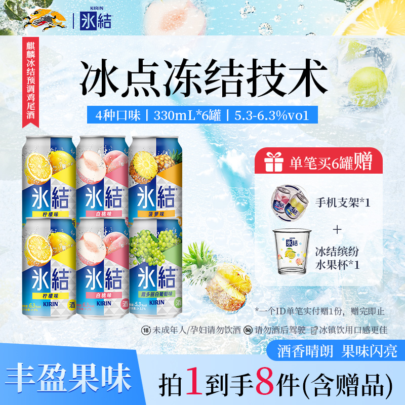 麒麟冰结微醺果酒气泡预调鸡尾酒