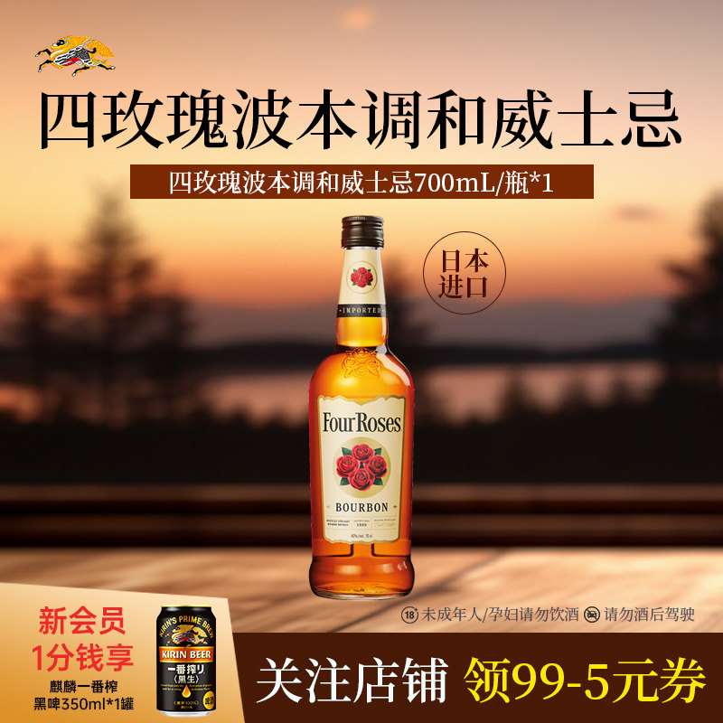 【新品】kirin麒麟Four Roses四玫瑰波本调和威士忌700ml*1瓶