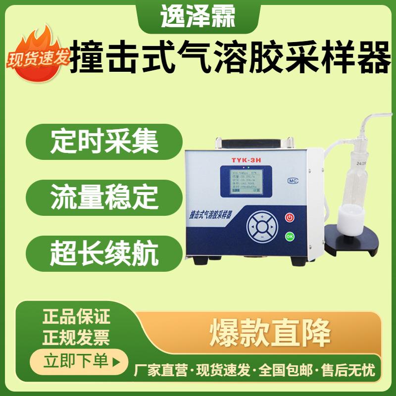 液体撞击式气溶胶采样器TYK-3H型空气微生物粒子采集器气溶胶采集