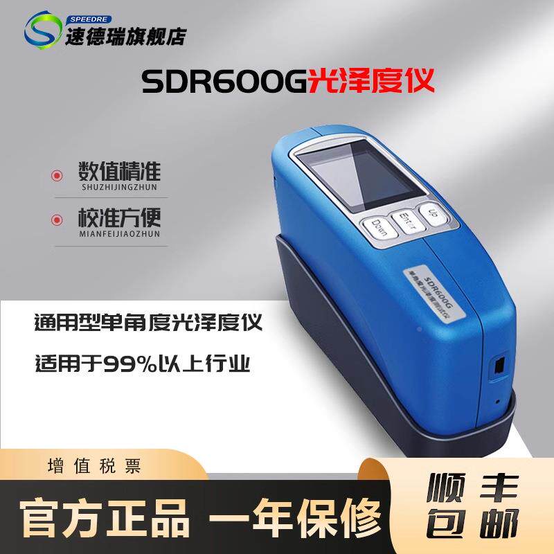 速速德瑞德表瑞光度仪表6面光泽度检测仪SDR00泽G石材油漆面亮度